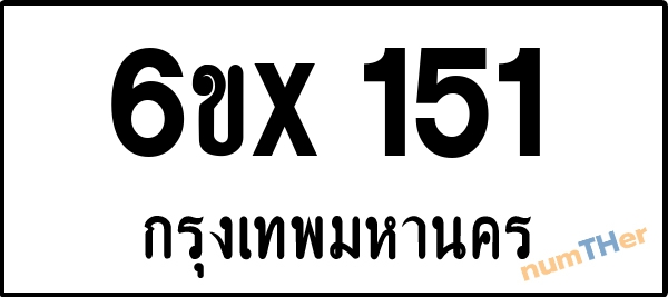 จองเลขทะเบียน 6ขx 151 กรุงเทพมหานคร